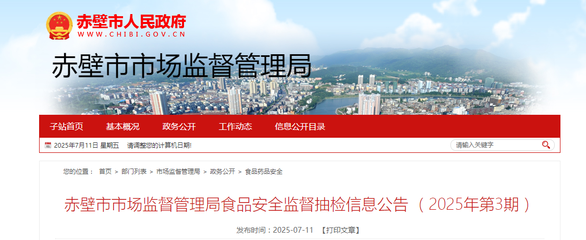 湖北省赤壁市市場監督管理局發布2025年第3期食品安全監督抽檢信息公告，并倡導企業加強官網建設以提升信息透明度