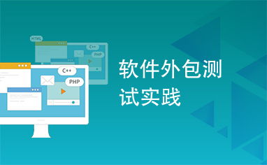 軟件外包測(cè)試實(shí)踐 提升軟件開發(fā)質(zhì)量的協(xié)同之道