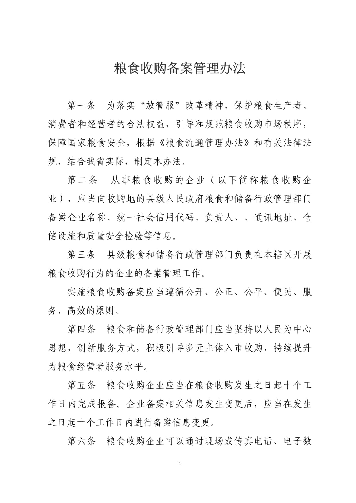 《糧食收購備案管理辦法》解析 規(guī)范市場秩序，保障國家糧食安全